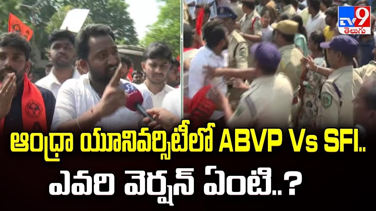 Andhra University : ఆంధ్రా యూనివర్సిటీలో ABVP Vs SFI.. ఎవరి వెర్షన్ ఏంటి..? - TV9