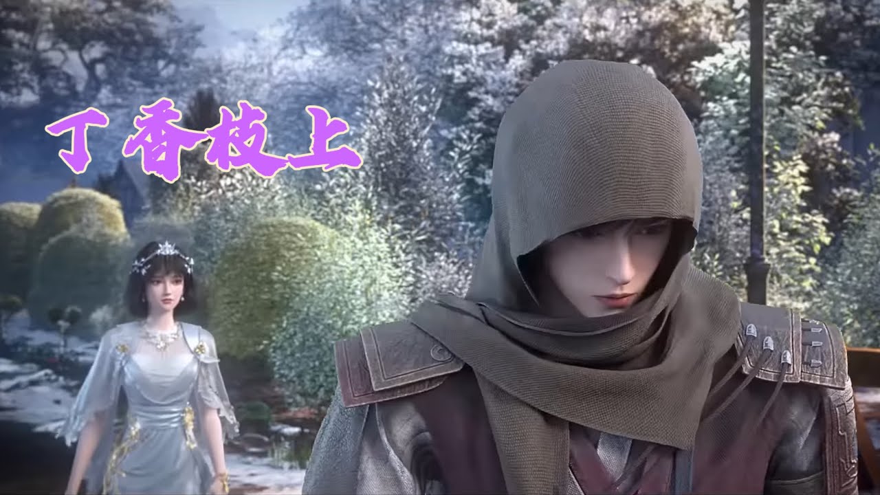 寒時 《丁香枝上》 紫川Purple River 動畫第二季EP14虐心分別插曲 一刀兩斷，餘生不相見。 #紫川 