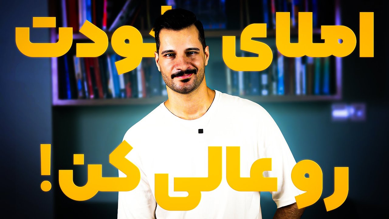 چطور املای انگلیسیم رو بی‌نقص کنم؟ (3 روش اصولی)