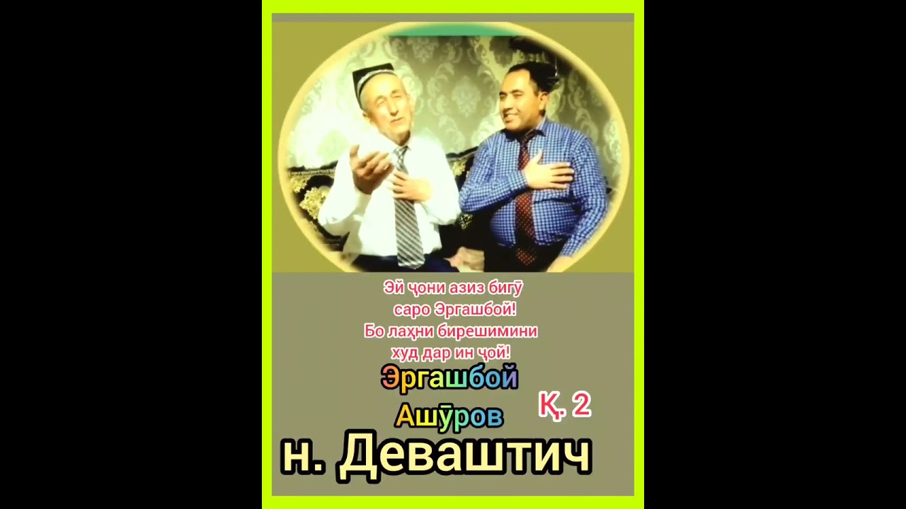 Эргашбой Ашуров! 💐