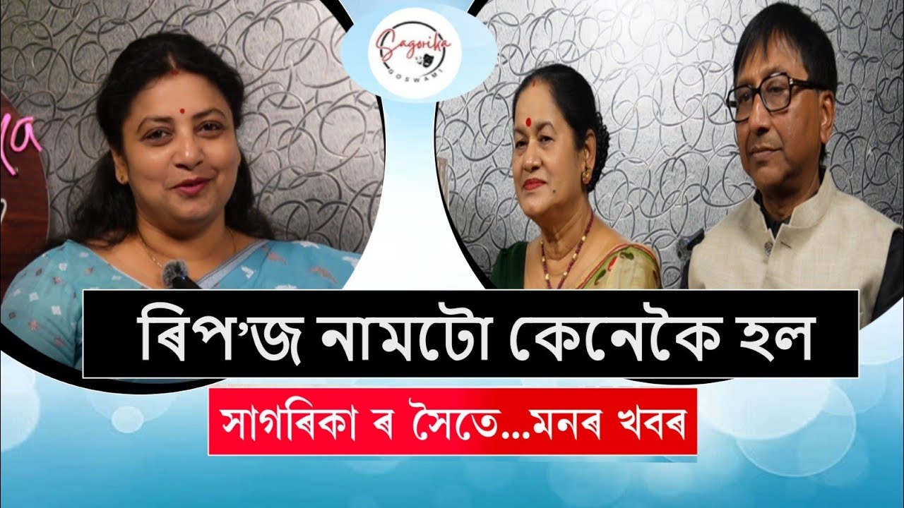 ৰিপ’জ নামটো কেনেকৈ হল..... স্বত্বাধিকাৰী ৰাজীৱ কুমাৰ ডেকা আৰু ভানু ডেকা চহৰীয়া......