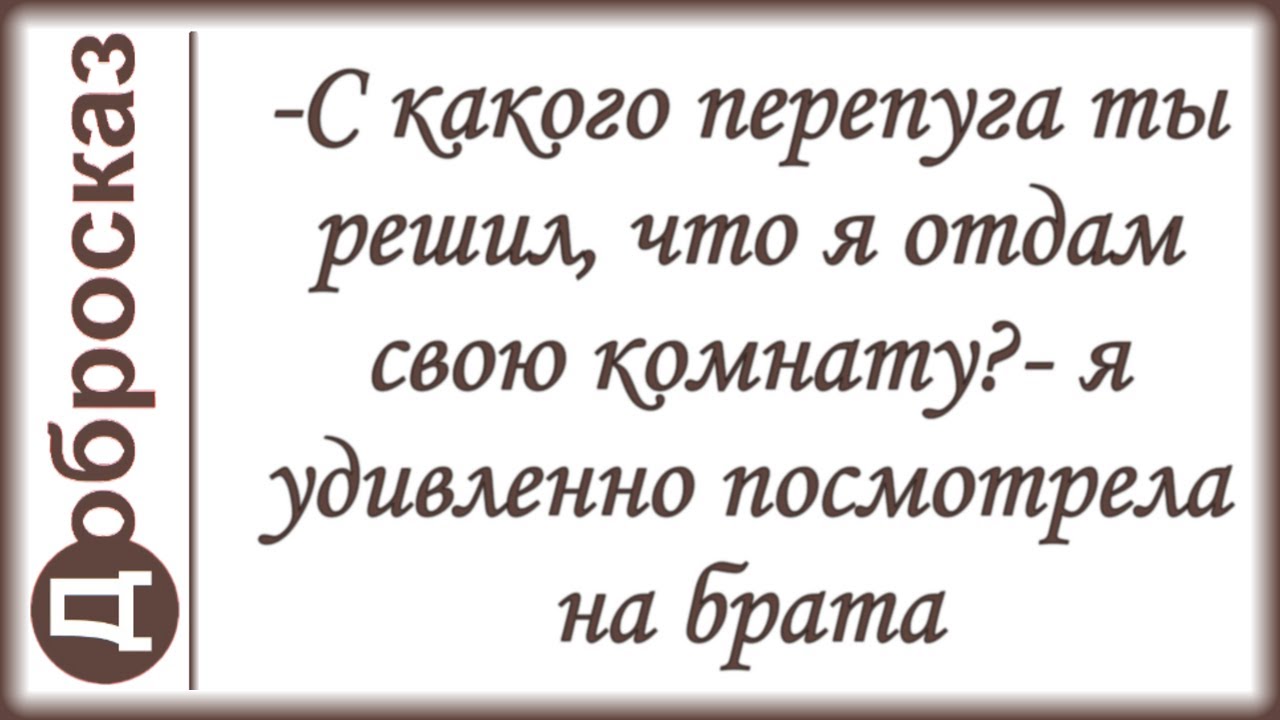 -С какого перепуга ты решил, что я отдам свою комнату?- я удивленно посмотрела на брата