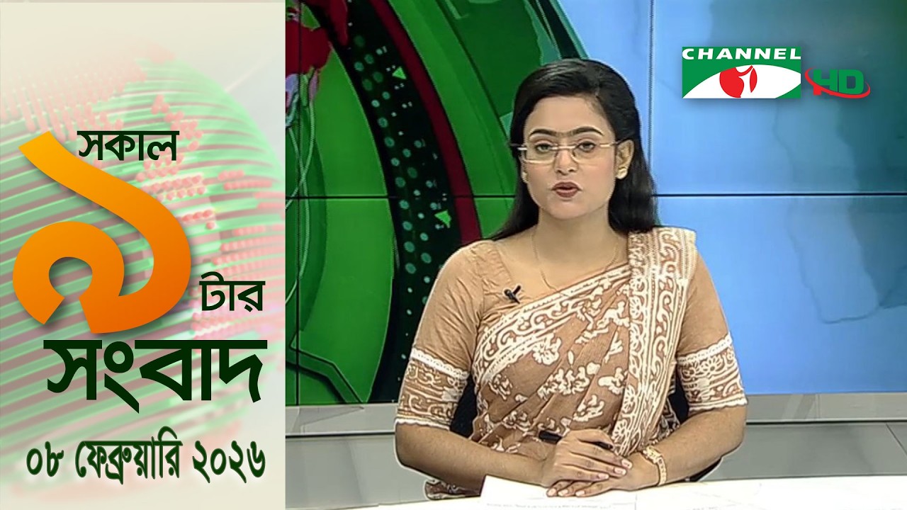চ্যানেল আই সকাল ৯ টার সংবাদ || Channel i News || 08 February, 2026