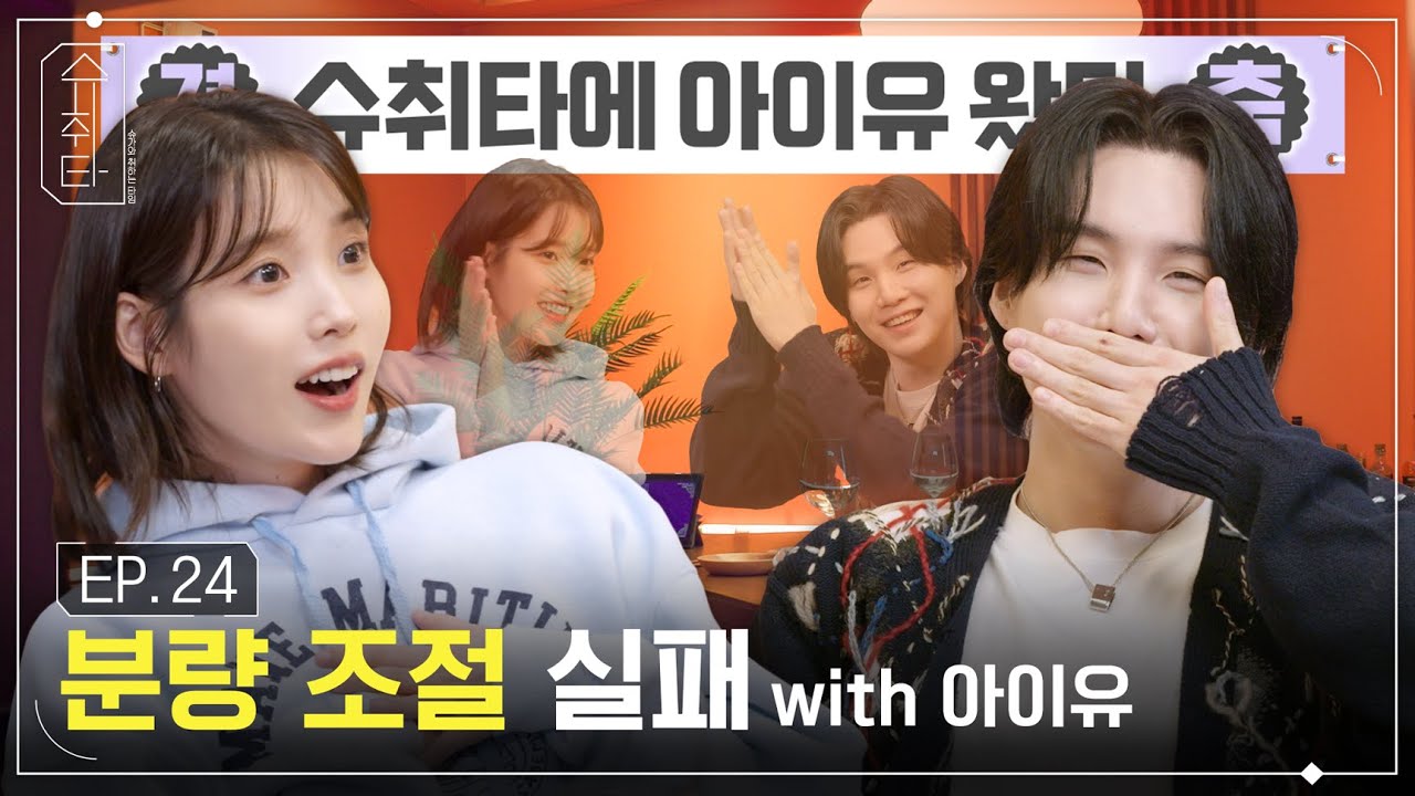 [슈취타] EP.24 SUGA with 아이유
