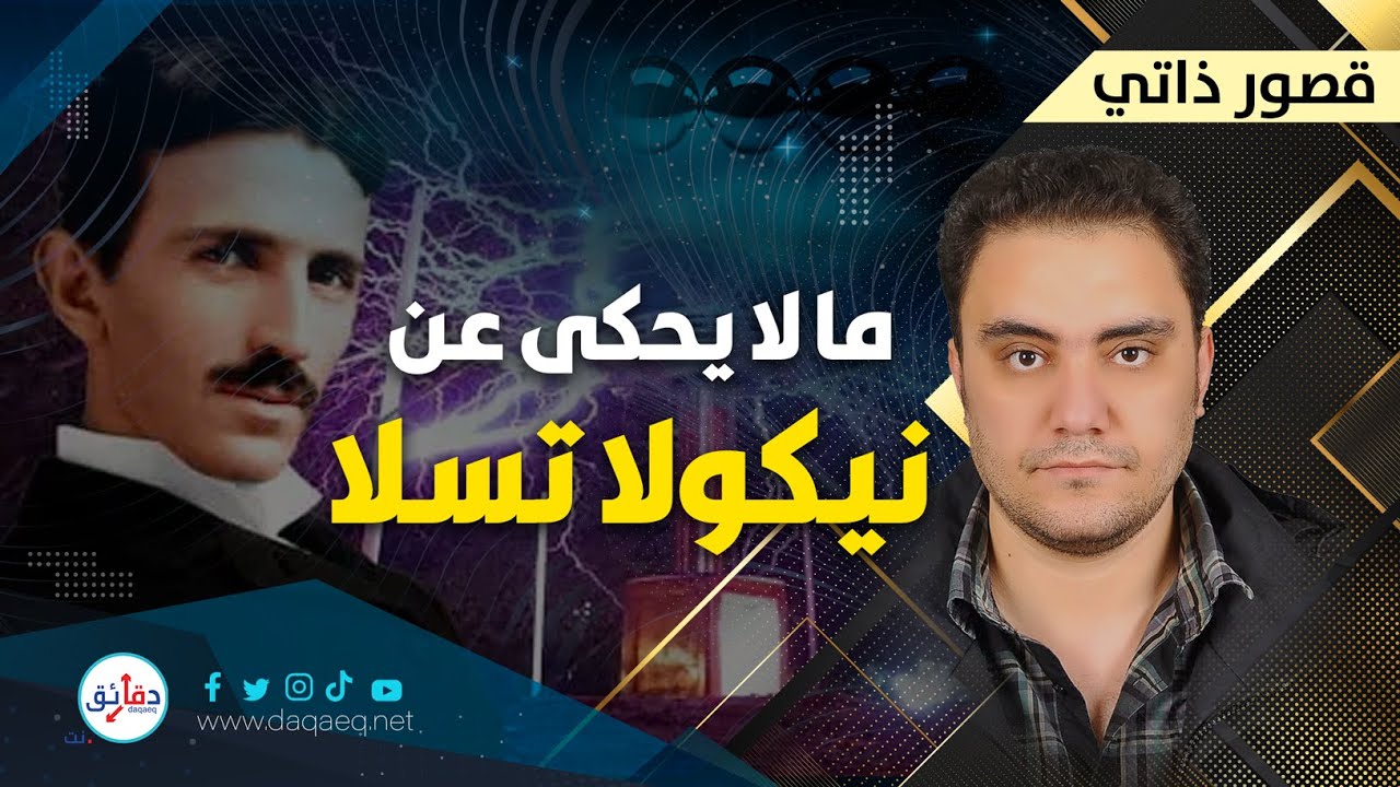 نيكولا تسلا.. قدوة الميديوكرز | بودكاست قصور ذاتي مع شادي عبد الحافظ