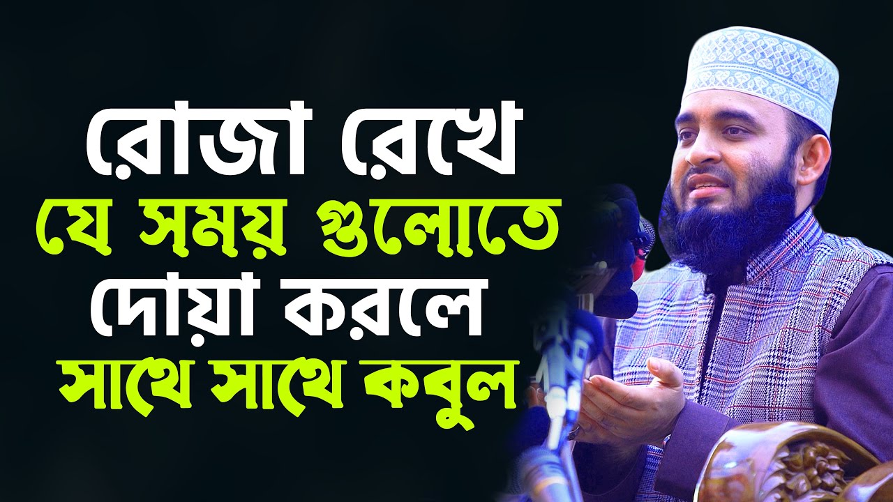 রোজা রেখে যে সময় গুলোতে দোয়া করলে সাথে সাথে কবুল | Mizanur Rahman Azhari