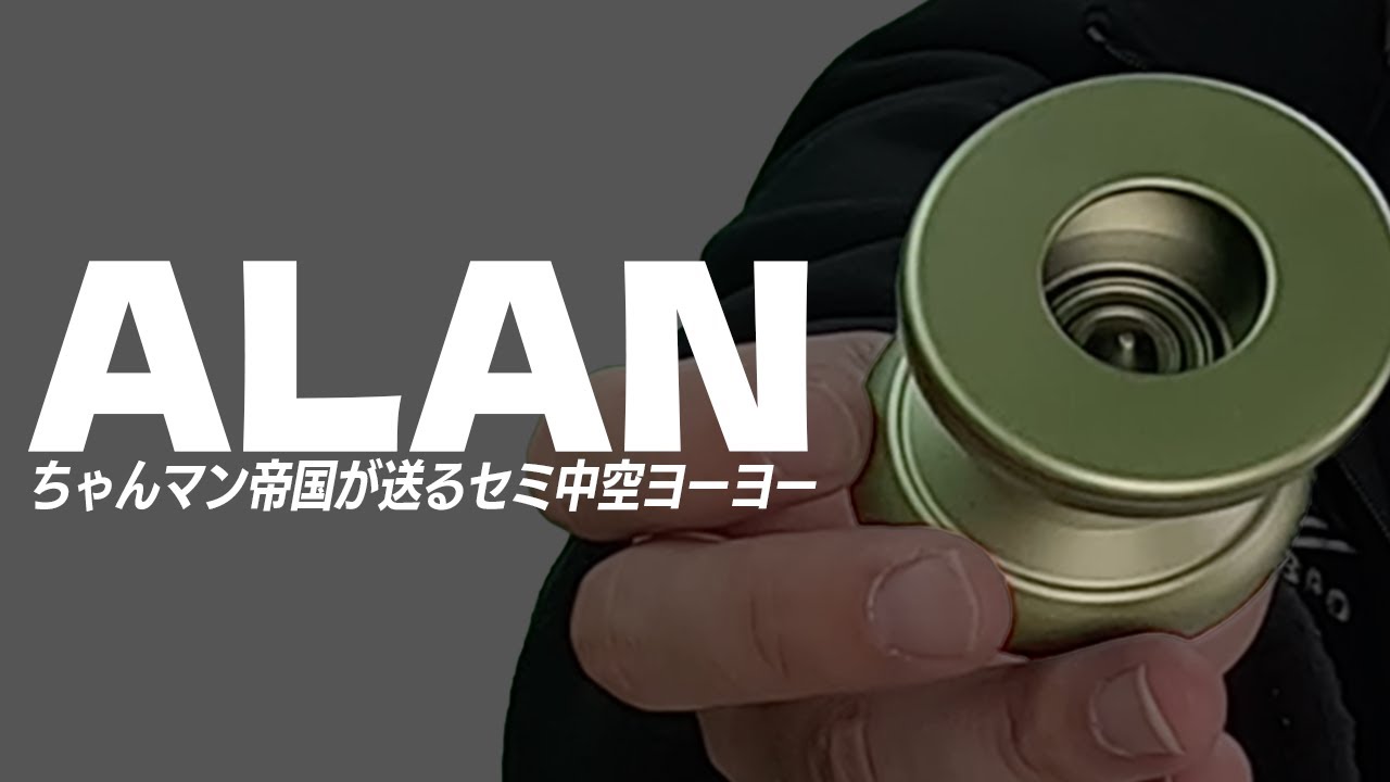 アランというヨーヨーについて / ちゃんマン帝国 徳島アラン
