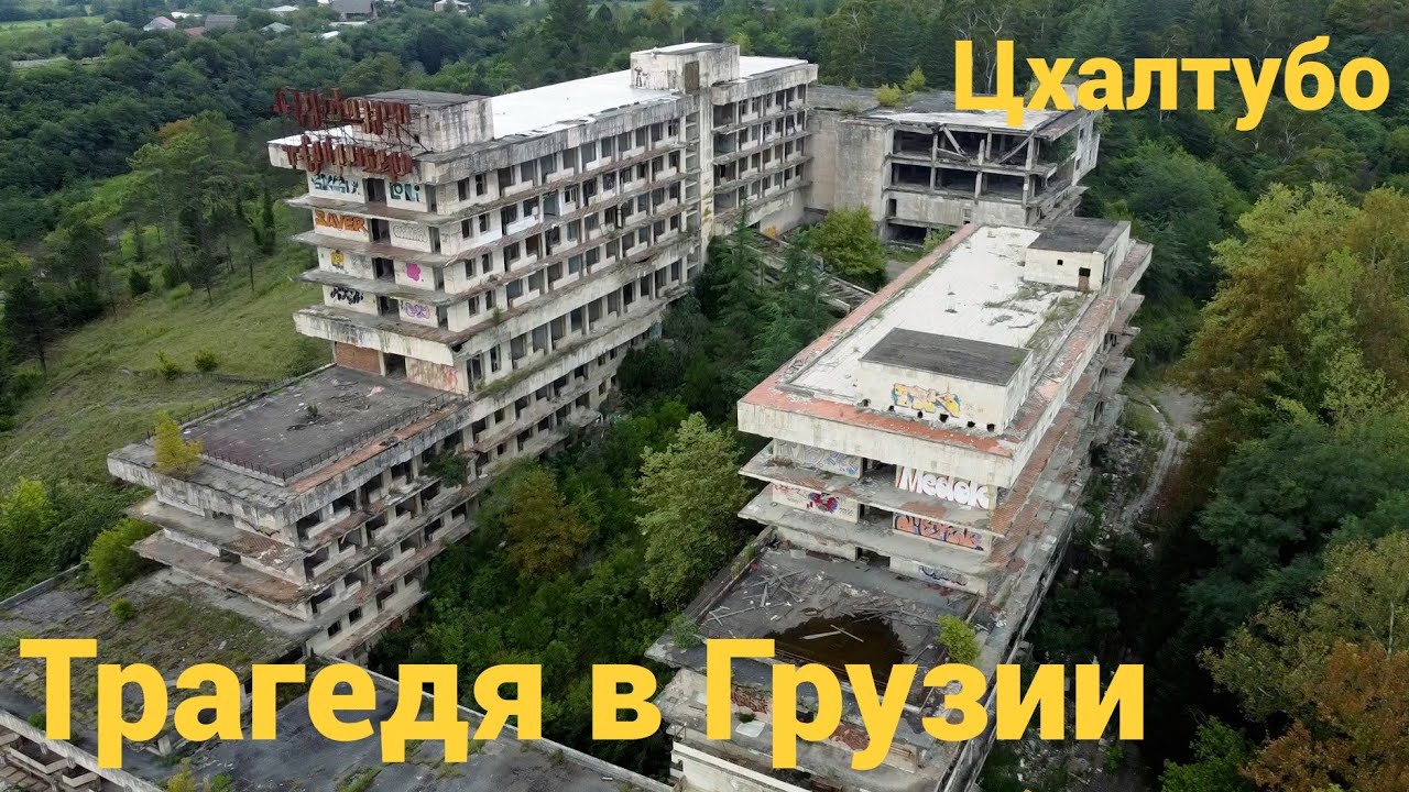 Удивительная Грузия Саванети. Город Заброшка Цхалтубо. Самая большая здравница СССР.