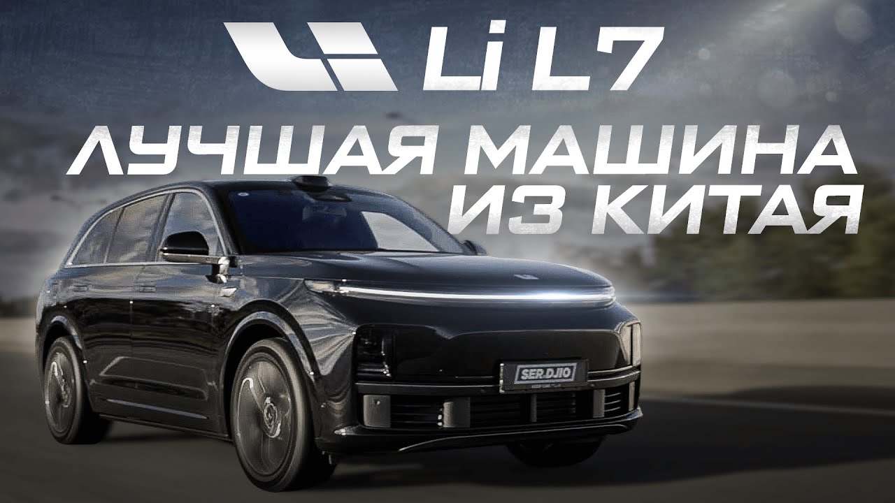 LiXiang L7 Лучший кросовер года! Минусы и плюсы машины из Китая