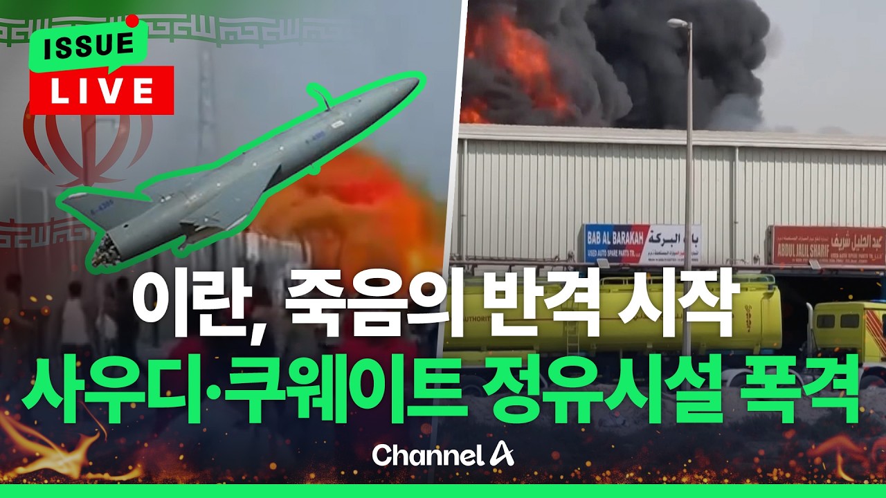 [🔴이슈를 켜라] [LIVE] 이란 반격 