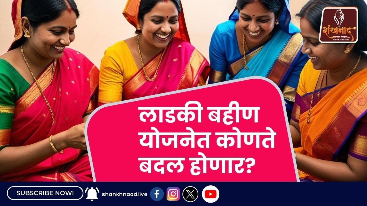 Ladki Bahin Scheme:  लाडकी बहीण योजनेत कोणते बदल होणार?  | Shankhanaad News #shankhnaadnews #live