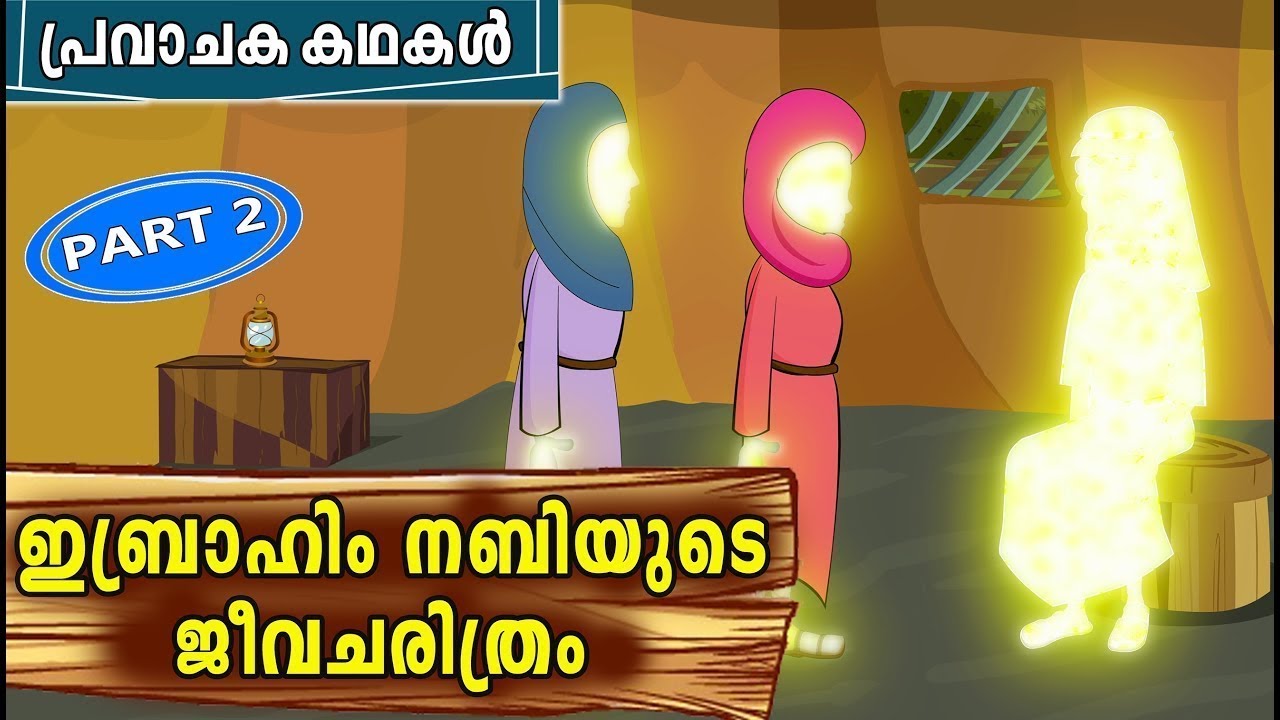 ഇബ്രാഹിംനബി (AS) ജീവിതചരിത്രം Part 2 | IBRAHIM Nabi (AS) History Malayalam | Prophet Stories