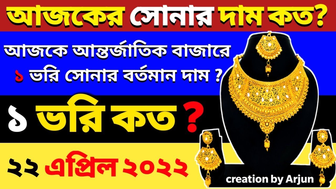 আজকের সোনার দাম কত!gold price in bangladesh today 22/04/2022!sorner vori koto taka 2022