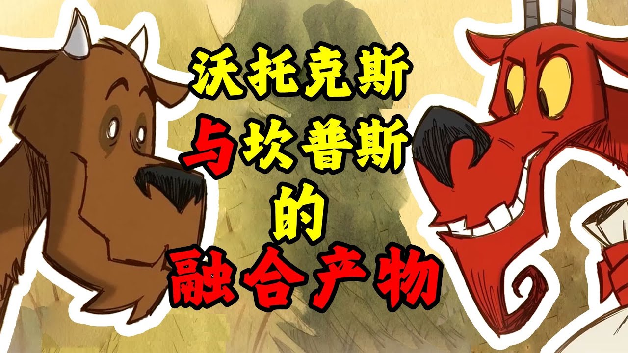 不愧是氪金角色！小恶魔变身前超可爱！饥荒背景故事——沃托克斯篇