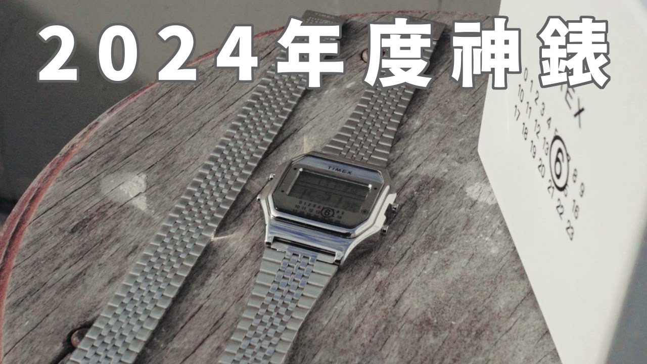 開箱 Timex x MM6 聯名手錶！這是最棒的退伍禮物吧｜Unboxing Timex x MM6 Maison Margiela T80 Watch