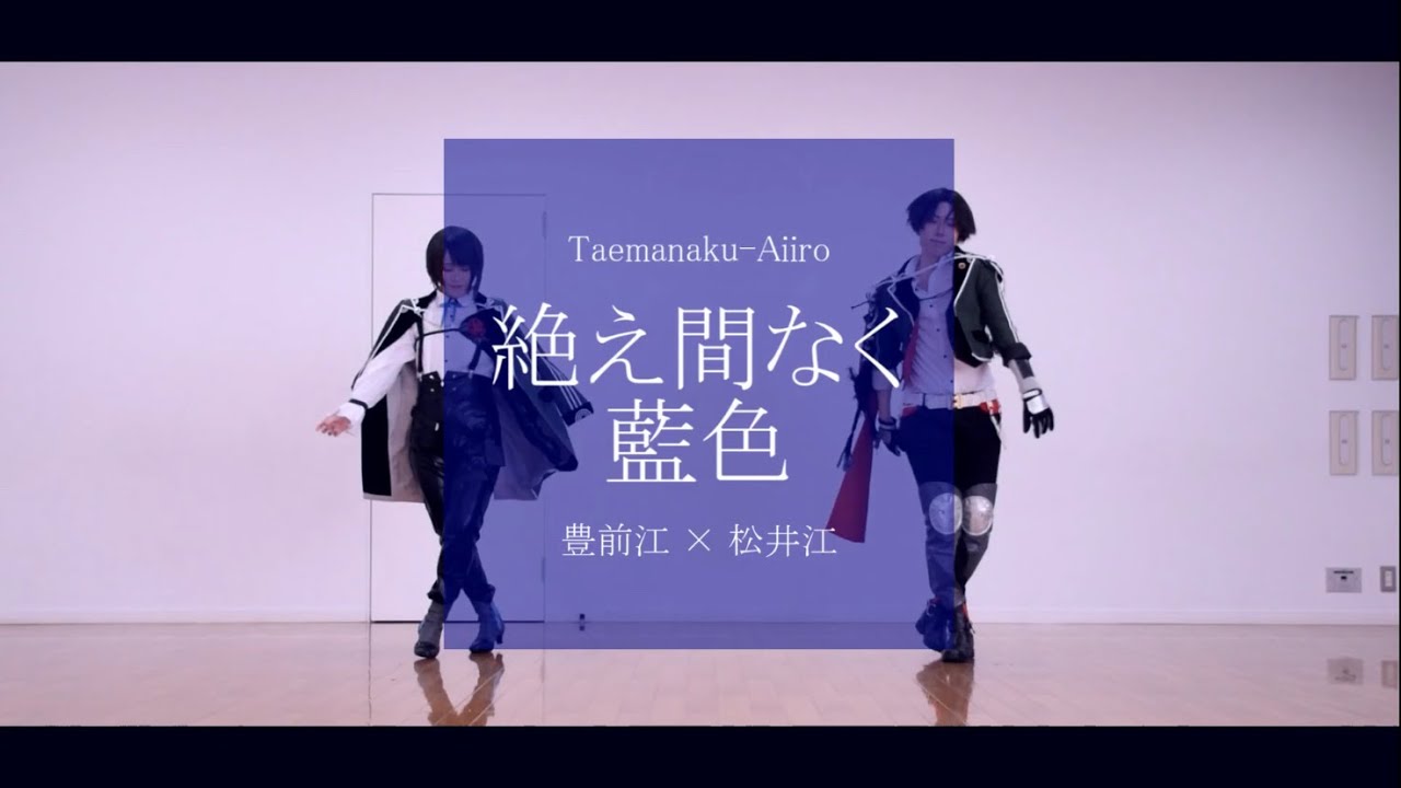 【時雨鴉×710】豊前江と松井江で絶え間なく藍色【踊ってみた】