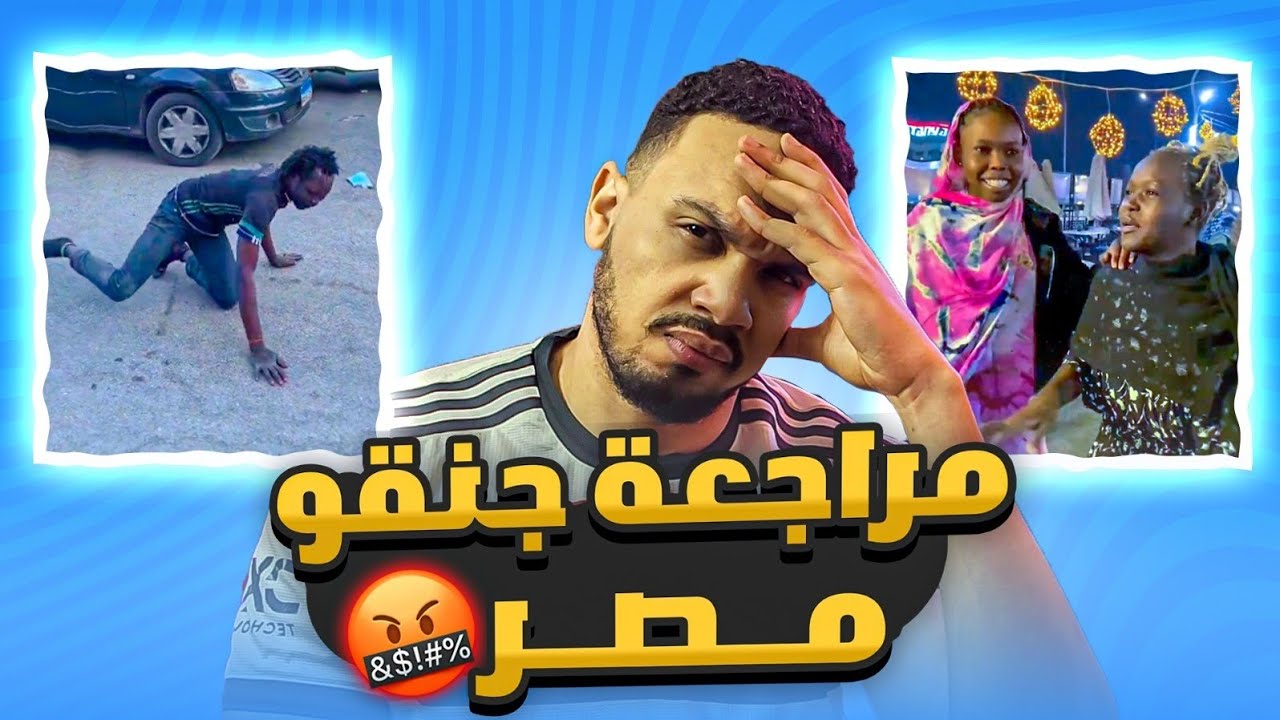 مراجعة جنقو مصر 🤬🤯🤣🤣 حاجه متعبه جدا ‼️🤣🤣