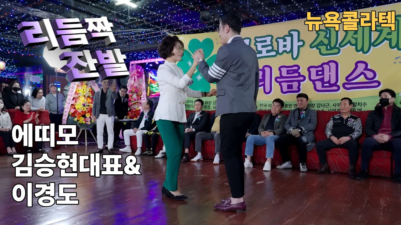 리듬짝시연 에띠모 이경도&김승현대표ㅣ3월29일😎👩&zwj;🦰 크로바신세계 봄맞이행사ㅣ제1회ㅣ246리듬짝ㅣ리듬짝중박ㅣ뉴욕콜라텍ㅣKorean Collatech Cultureㅣ모방과창조