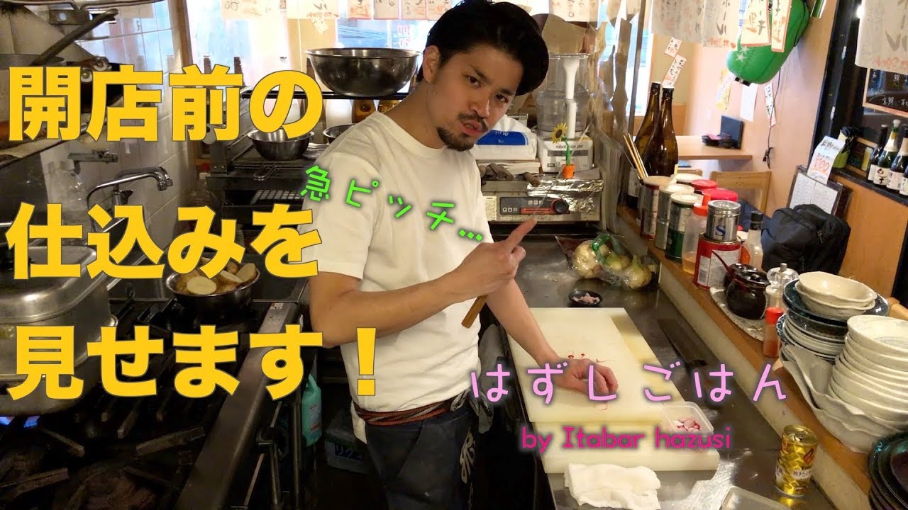 居酒屋開店までの仕込みの様子を大公開！