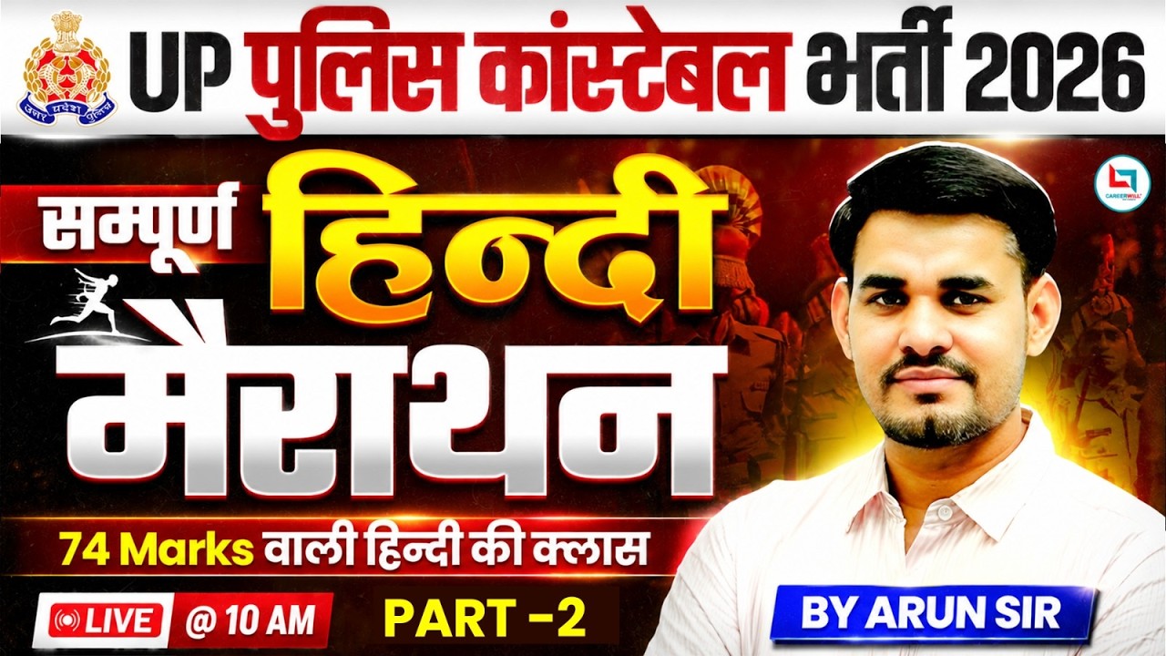 UP Police Hindi Marathon Class 2026 | UP Constable Hindi Marathon Class 2026 | UP Police Hindi Class
