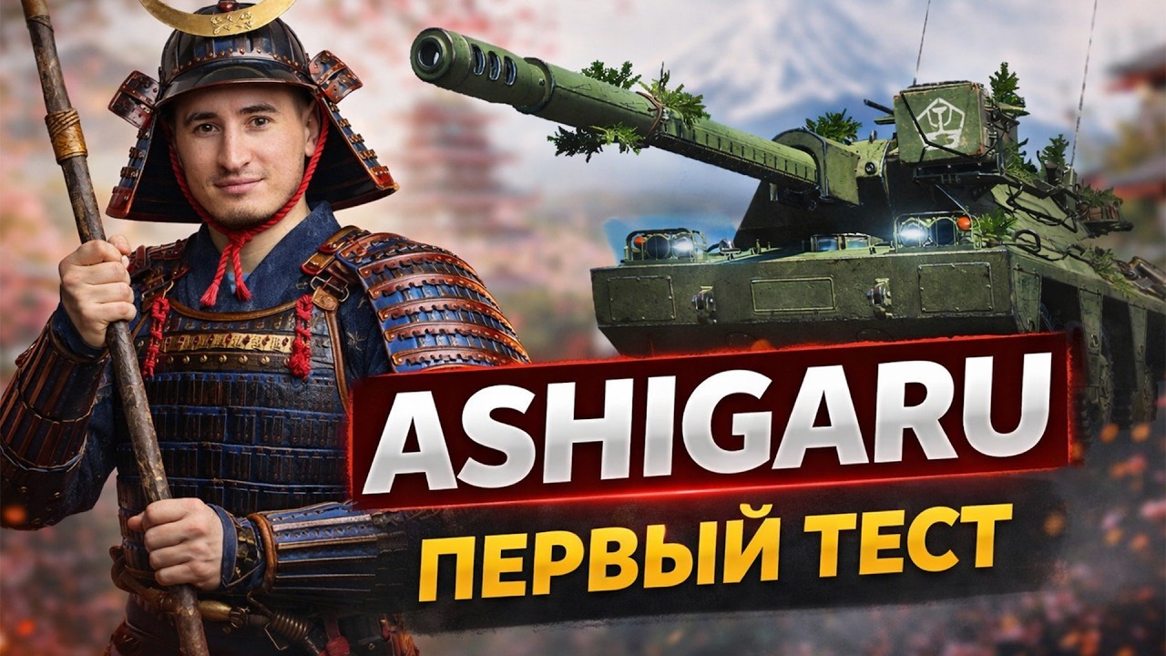 Ashigaru - НОВЫЙ Танк С КБ! ДПМ 5К - Первый Честный Тест!