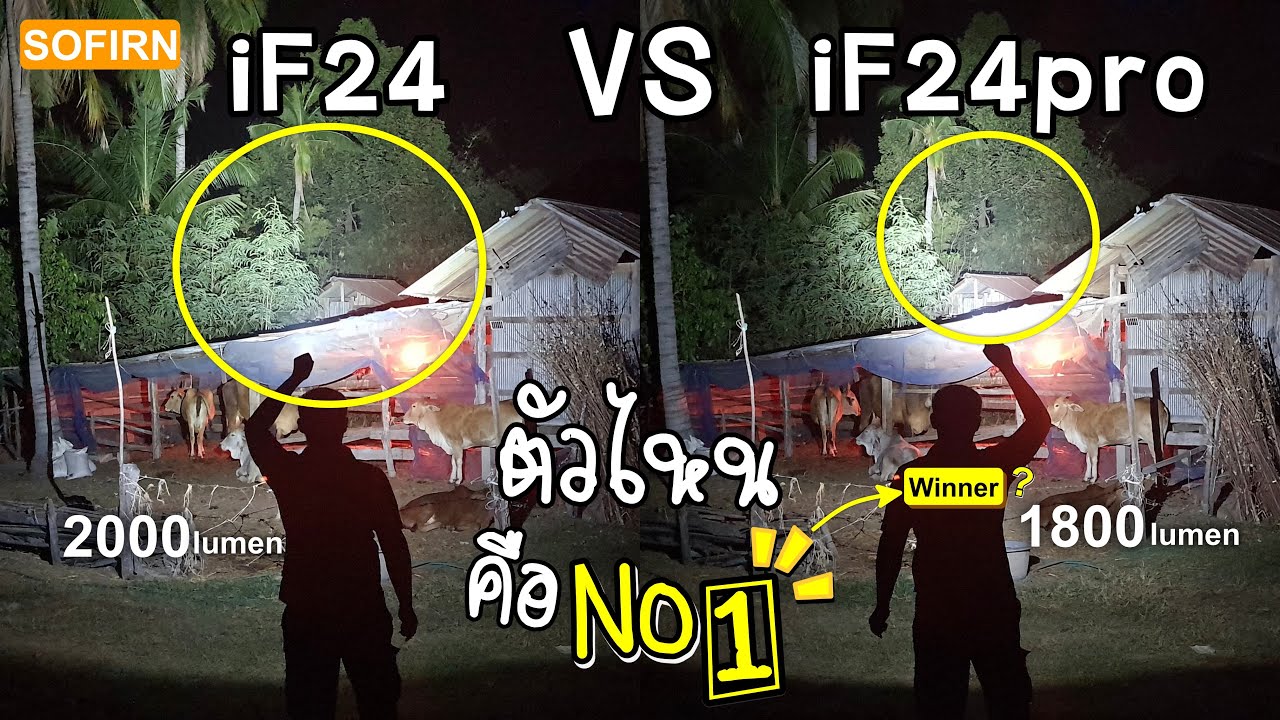 รีวิว SOFiRN iF24🆚iF24pro เลือกตัวไหนดี#ไฟฉาย #ไฟฉายแรงสูง #flashlight
