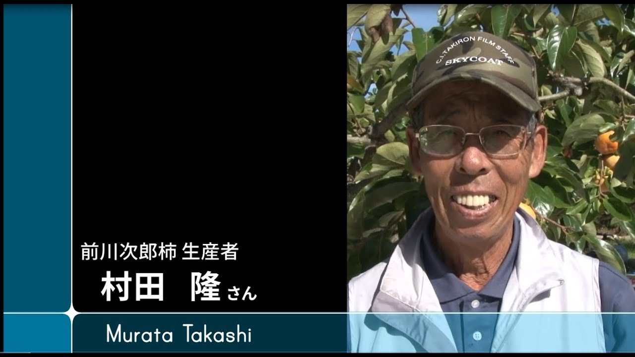 多輝人～前川次郎柿生産者～