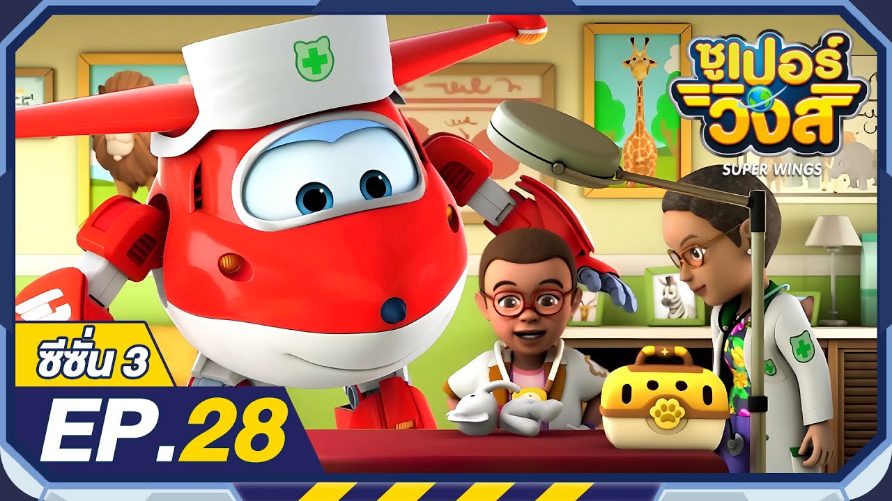 ซูเปอร์วิงส์ ซีซั่น3 | EP.28 คุณหมอฟ้าประทาน | Super Wings Thailand