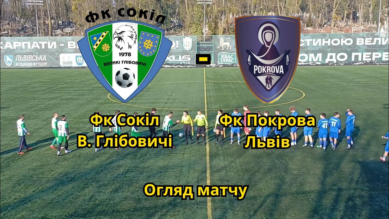 ФК Сокіл Великі Глібовичі - ФК Покрова Львів|Огляд матчу|Кубок Карла Мікльоша|Група 1|01.03.2026