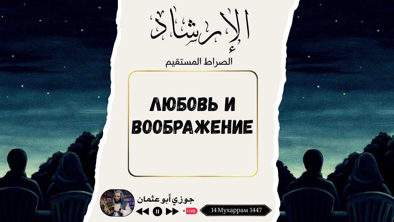 Любовь или воображение? Что такое настоящая любовь ? Развеивание мифов.  | Джаузи Абу Усман