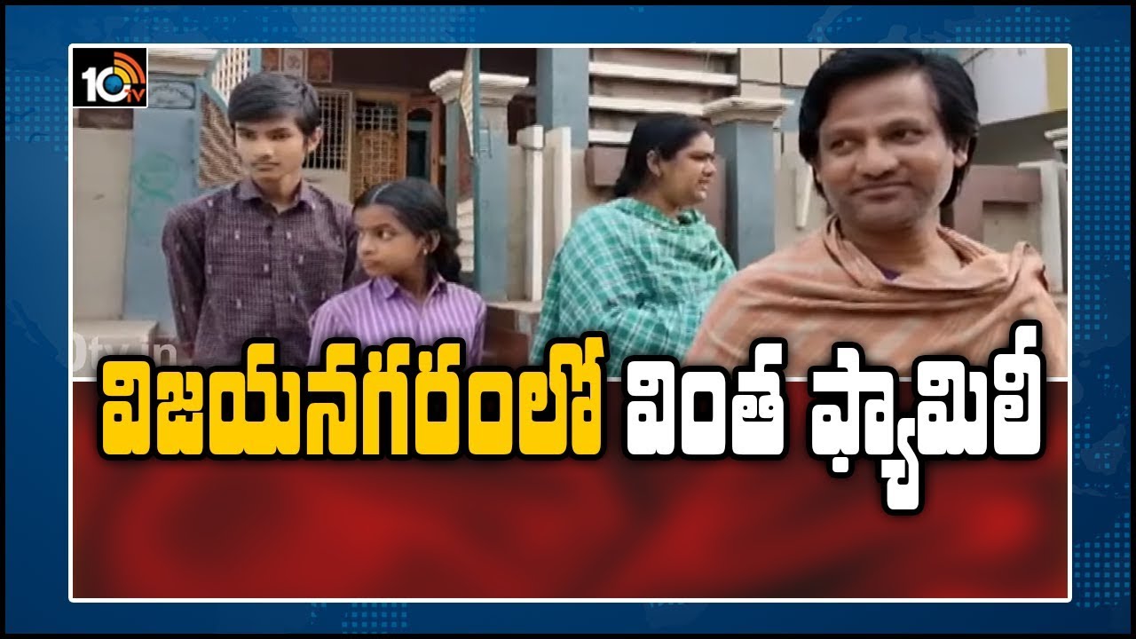 విజయనగరంలో వింత ఫ్యామిలీ: Special Story On Vizianagaram Variety Family Members | 10TV News