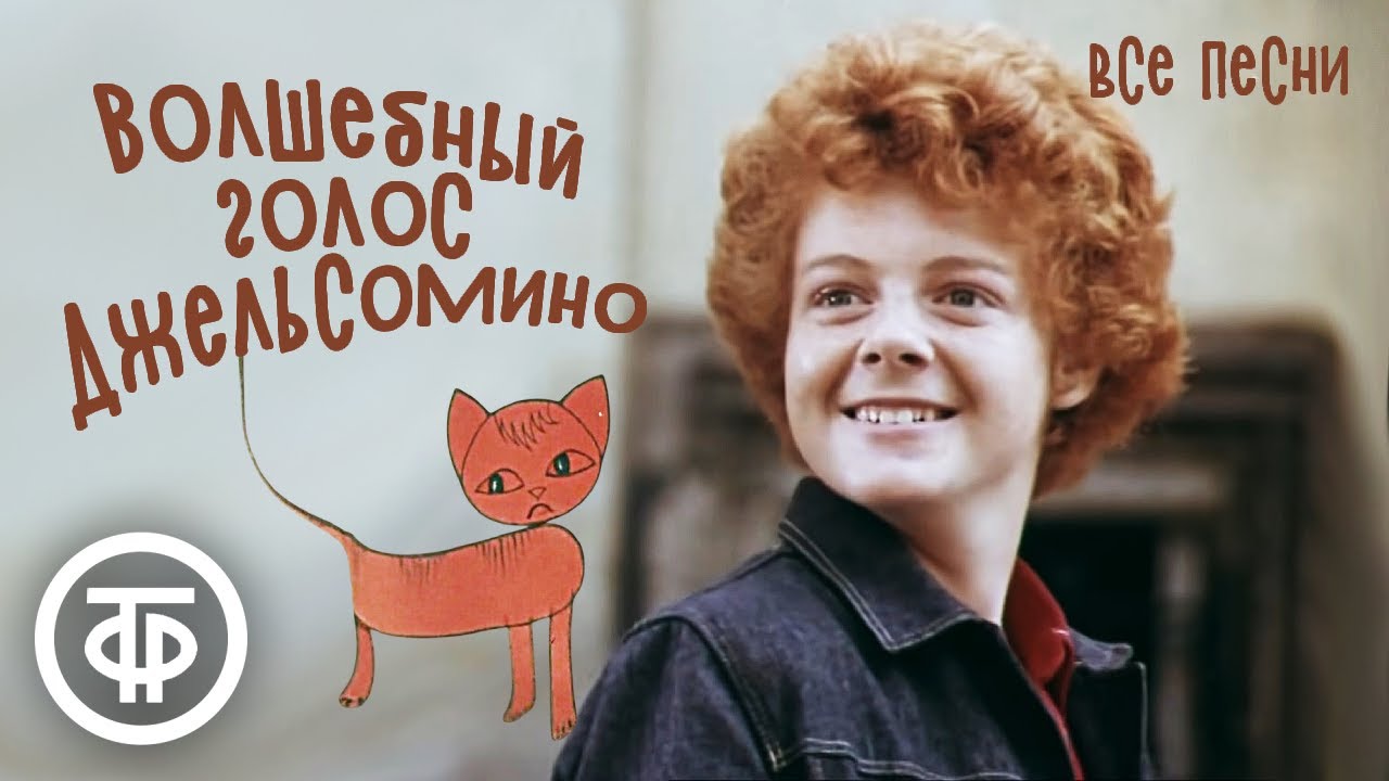 Сборник песен из фильма 