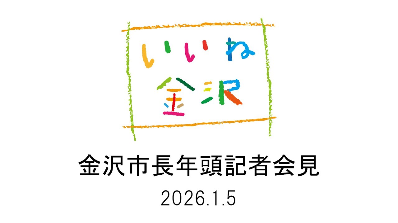 金沢市長年頭記者会見【2026年1月5日】