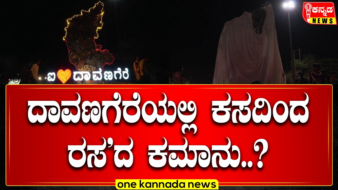 davanagere | ದಾವಣಗೆರೆಯಲ್ಲಿ ಕಸದಿಂದ ರಸ'ದ ಕಮಾನು..?