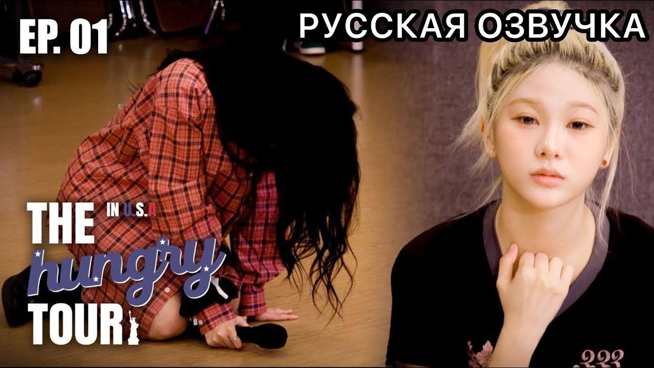 РУССКАЯ ОЗВУЧКА - YOUNG POSSE - документальный фильм 'THE hungry TOUR in U.S.A 🇺🇸'  EP. 01
