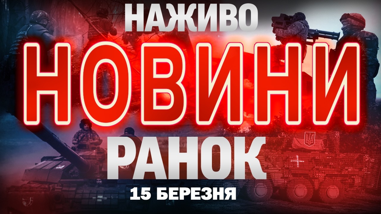 НАЖИВО! РАНКОВІ НОВИНИ 15 БЕРЕЗНЯ - НЕДІЛЯ