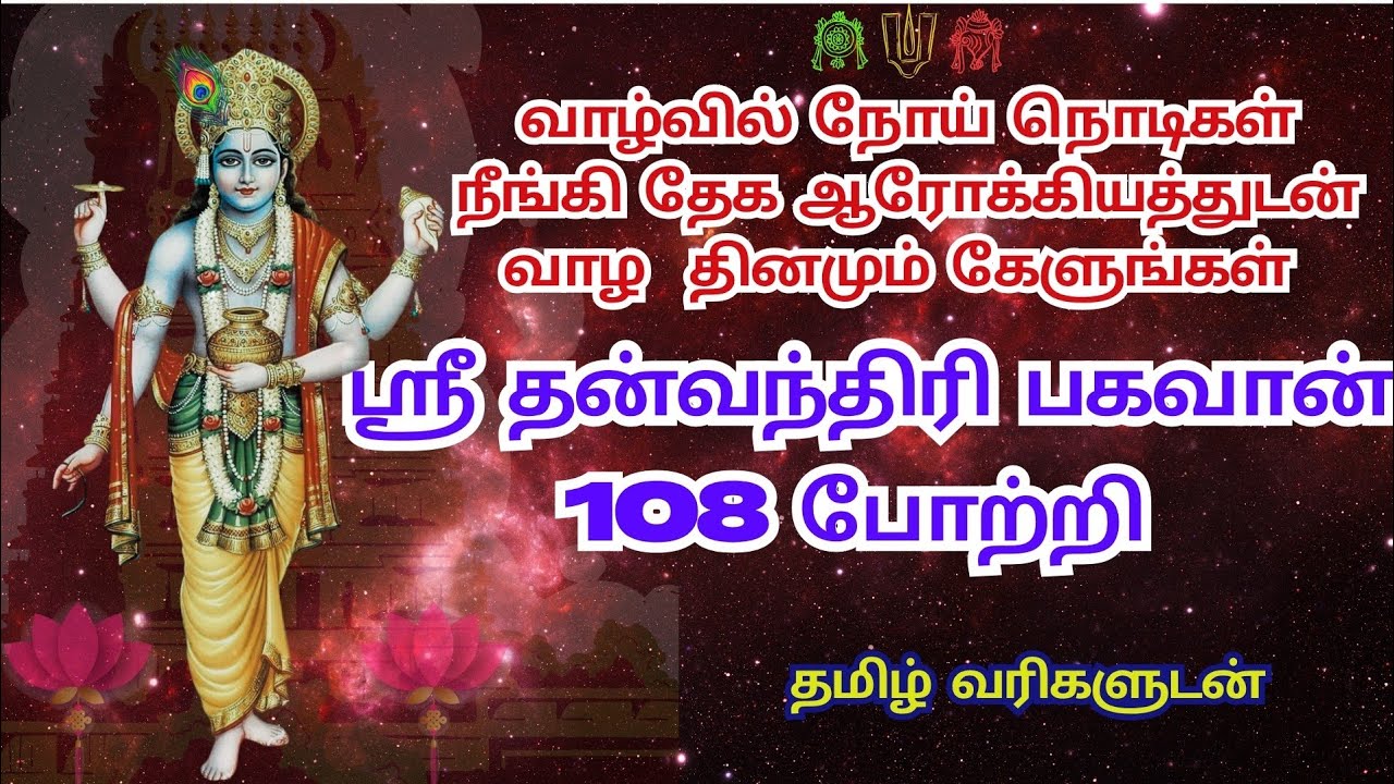 தன்வந்திரி பகவான் 108 போற்றி| Sri Dhanvantari 108 Potri with Tamil Lyrics|