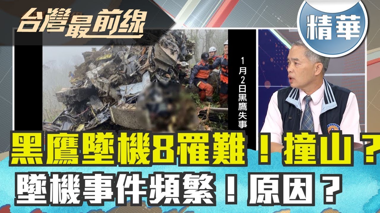【台灣最前線 精華】黑鷹墜機8罹難！撞山？ 墜機事件頻繁！原因？ 2020.1.2