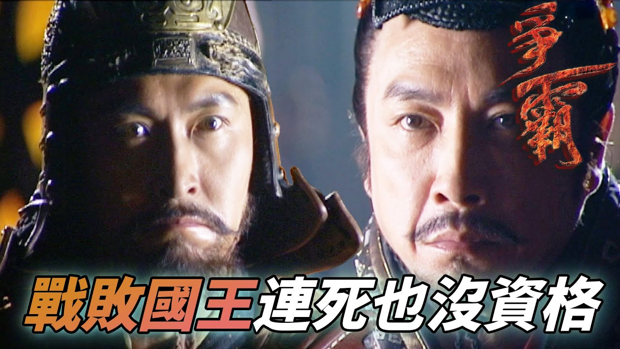 一國之主連自己的生死也不能決定！為了日後復國只好成為奴隸！｜爭霸｜馬德鐘｜劉松仁｜陳坤｜郭羨妮｜陳國邦｜港劇精華｜TVB 劇集