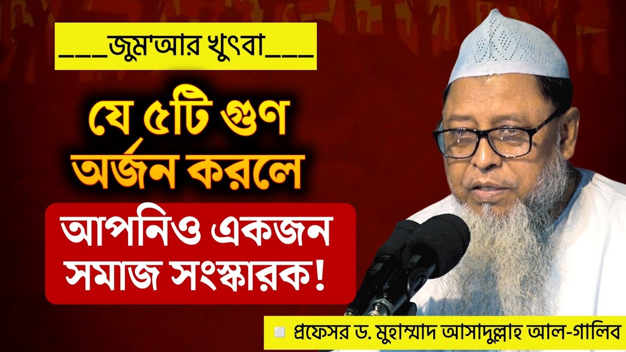 সমাজ সংস্কারক হউন | প্রফেসর ড. মুহাম্মাদ আসাদুল্লাহ আল-গালিব | জুম‘আর খুৎবা 