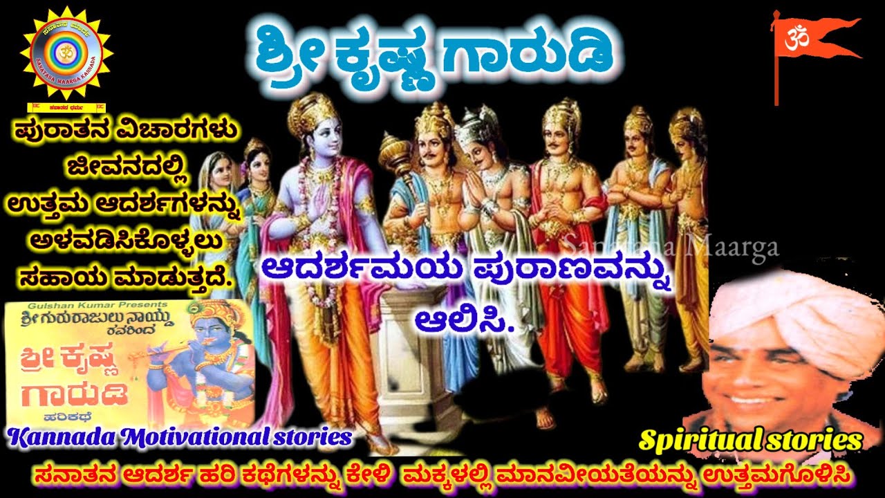 Motivational stories in kannada | Krishna garudi harikathe | Gururajalu Naidu | #stories #harikathe