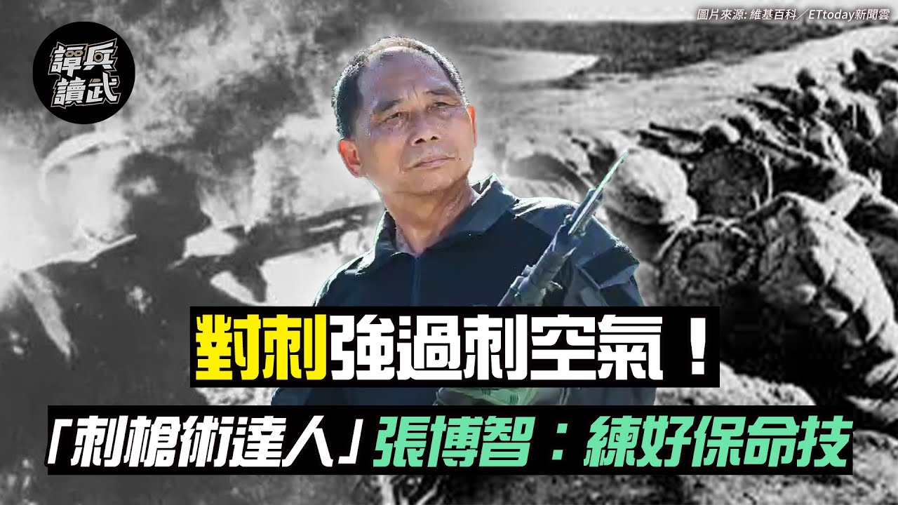 對刺強過刺空氣！ 「刺槍術達人」張博智：練好保命技｜譚兵讀武EP79精華