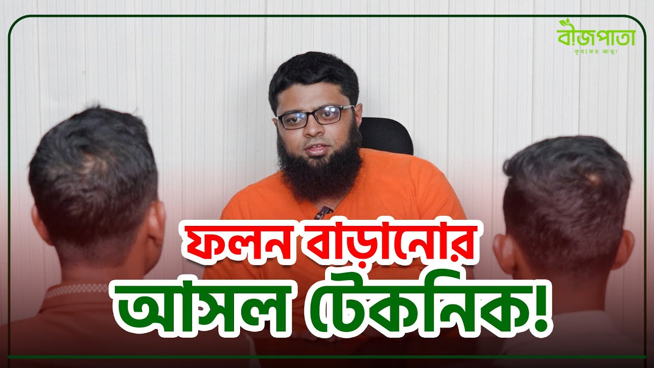 ফলন বাড়ানোর আসল টেকনিক! দেখুন, ইব্রাহীম স্যার কী বলছেন... #bizpata