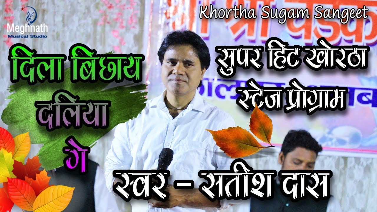 दिला बिछाय दलिया गे - सतीश दास || Khortha Stage Program || Dhanbad