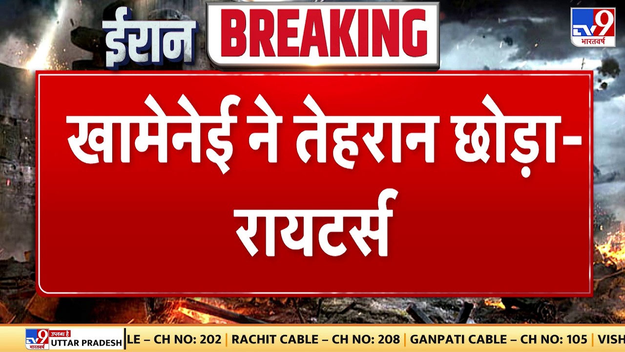 Breaking News : खामेनेई ने तेहरान छोड़ा- रायटर्स -TV9 | Khamenei | Trump | US- Israel Attack on Iran