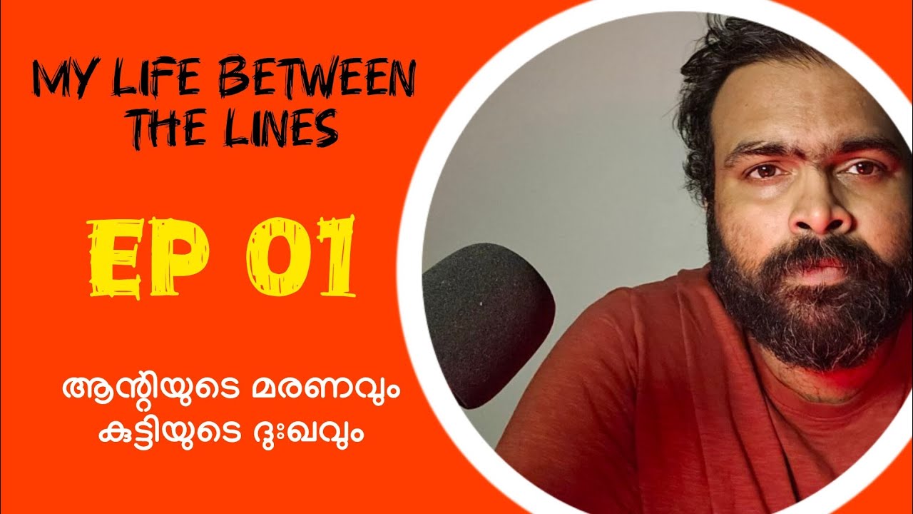 "ആന്റിയുടെ മരണവും കുട്ടിയുടെ ദുഃഖവും " My stories | My life between the lines | VJ tangled talks | 