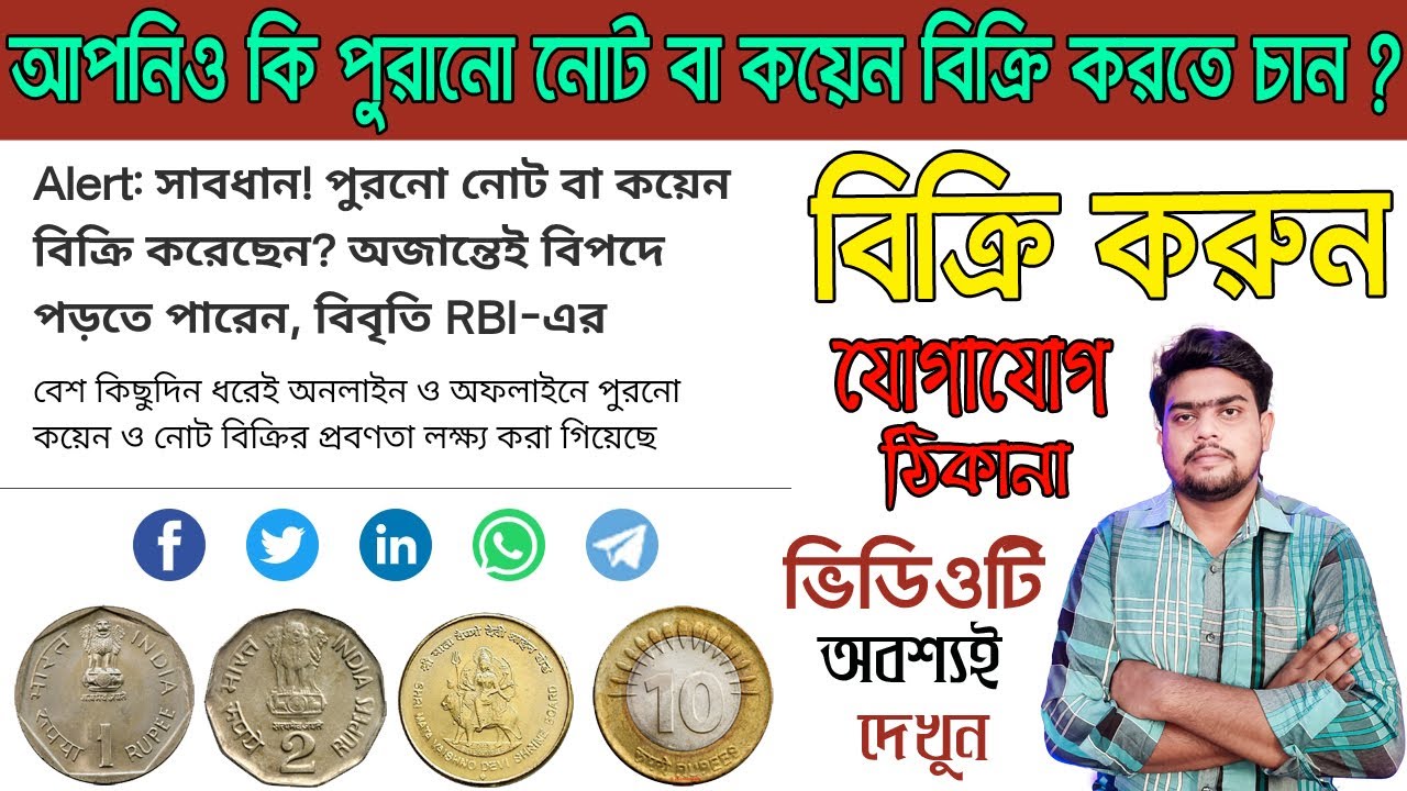 Sell old coin and note direct buyer | কয়েন বা নোট বিক্রির ঠিকানা জানুন | Som Antique