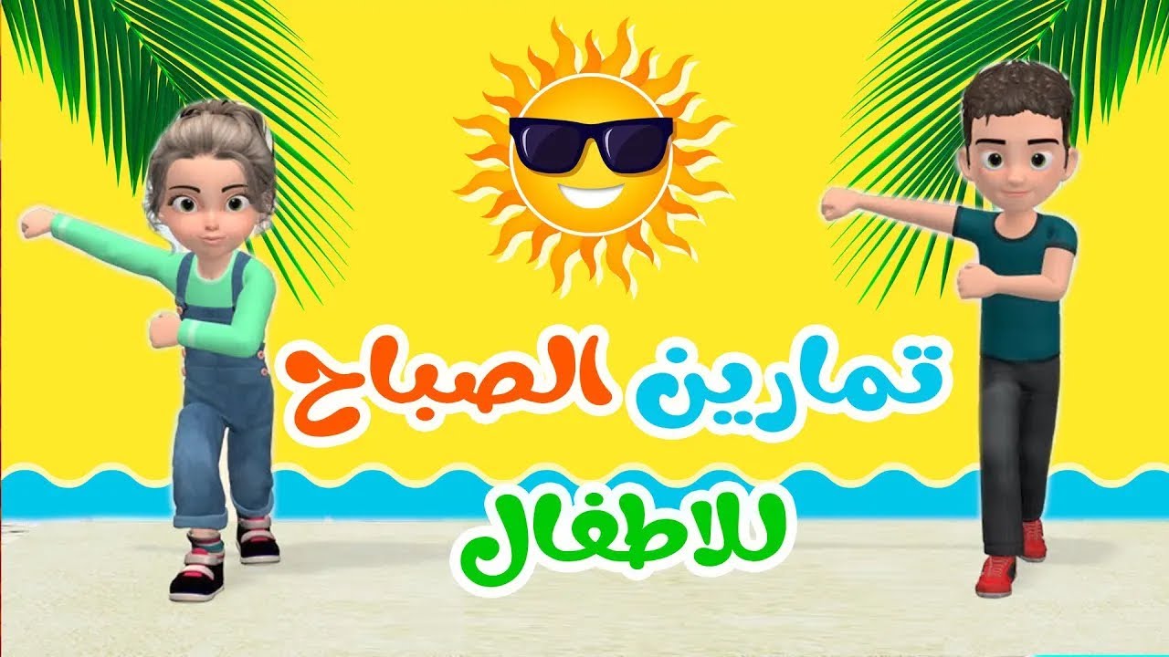 تمارين اطفال مفيدة  نصف ساعة رياضة للاطفال تمارين للاطفال بالمنزل