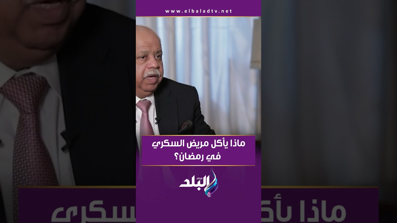 ماذا يأكل مريض السكري في رمضان ؟