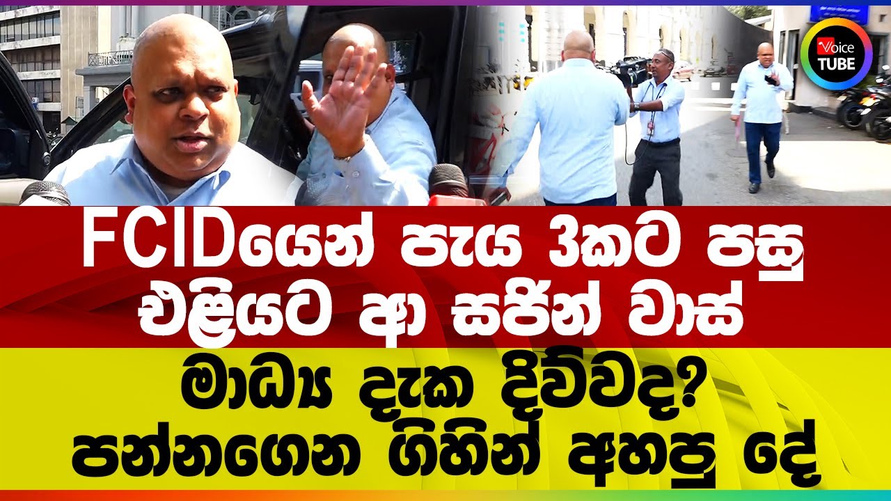 FCIDයෙන් පැය 3කට පසු එළියට ආ සජින් වාස් මාධ්‍ය දැක දිව්වද? පන්නගෙන ගිහින් අහපු දේ